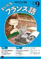 ＮＨＫラジオ まいにちフランス語  2025年9月号