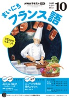 ＮＨＫラジオ まいにちフランス語  2025年10月号