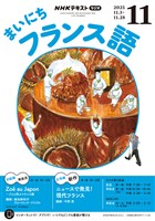 ＮＨＫラジオ まいにちフランス語  2025年11月号