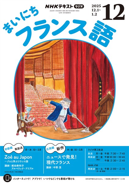 ＮＨＫラジオ まいにちフランス語  2025年12月号