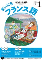 ＮＨＫラジオ まいにちフランス語  2026年1月号