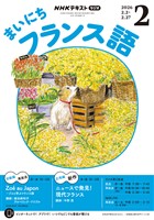 ＮＨＫラジオ まいにちフランス語  2026年2月号