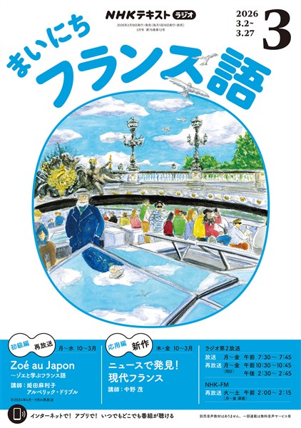 ＮＨＫラジオ まいにちフランス語  2026年3月号