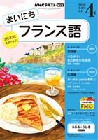 ＮＨＫラジオ まいにちフランス語  2026年4月号