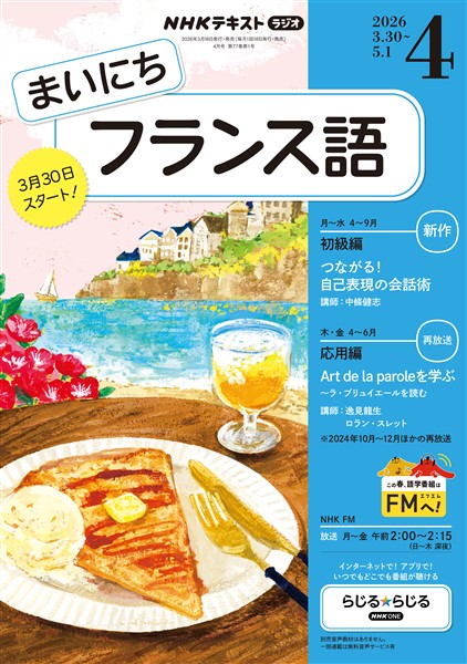 ＮＨＫラジオ まいにちフランス語  2026年4月号