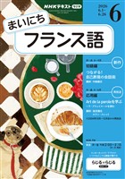 ＮＨＫラジオ まいにちフランス語  2026年6月号