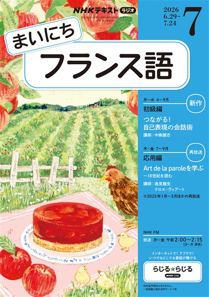 866レコー・ド・ラ・フランス 2001 月刊フランス語ラジオニュース NHKラジオ まいにちフランス語 2026年7月号 - 雑誌 - 電子書籍