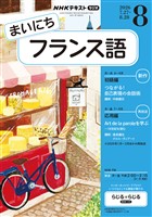 NHKラジオ まいにちフランス語 2026年8月号