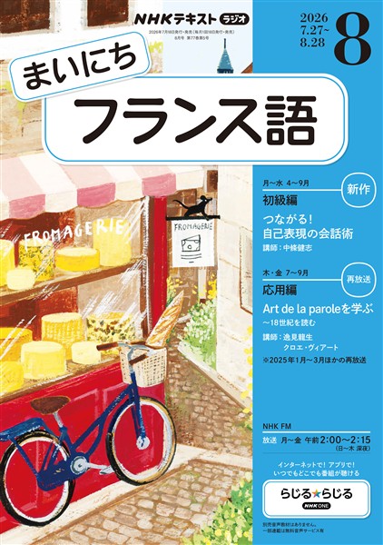 ＮＨＫラジオ まいにちフランス語  2026年8月号