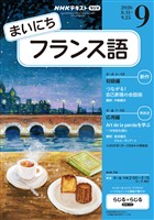 ＮＨＫラジオ まいにちフランス語  2026年9月号
