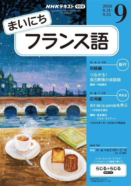 ＮＨＫラジオ まいにちフランス語  2026年9月号