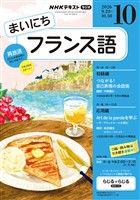 NHKラジオ まいにちフランス語 2026年10月号