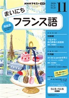 ＮＨＫラジオ まいにちフランス語  2026年11月号