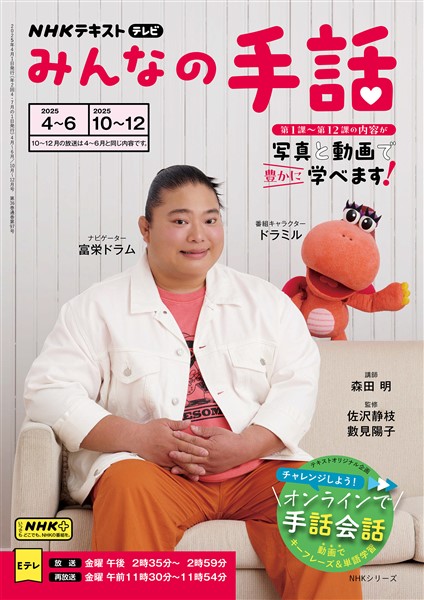 ＮＨＫ みんなの手話  2025年4月～6月／2025年10月～12月