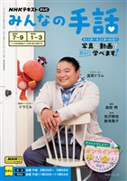 NHK みんなの手話 2025年7月~9月/2026年1月~3月