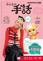 NHK みんなの手話 2026年4月~6月/2026年10月~12月