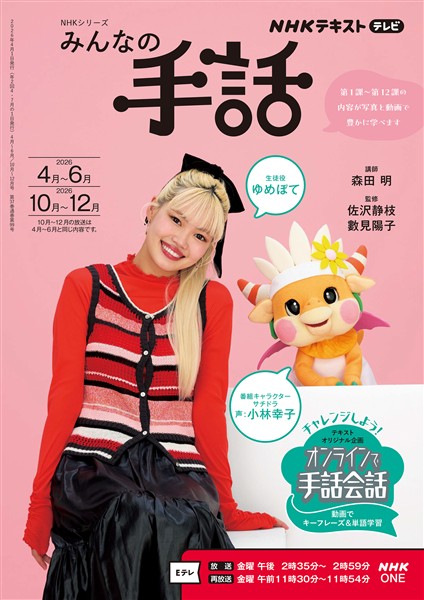 ＮＨＫ みんなの手話  2026年4月～6月／2026年10月～12月