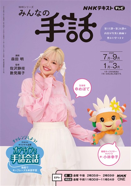 ＮＨＫ みんなの手話  2026年7月～9月／2027年1月～3月