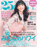 25ans ヴァンサンカン 2014年8月号