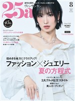 25ans ヴァンサンカン 2025年8月号