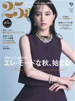 25ans ヴァンサンカン 2025年9月号