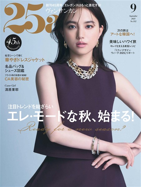 25ans ヴァンサンカン 2025年9月号