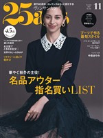 25ans ヴァンサンカン 2025年11月号