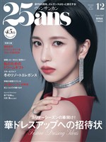 25ans ヴァンサンカン 2025年12月号