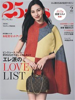 25ans ヴァンサンカン 2026年2月号