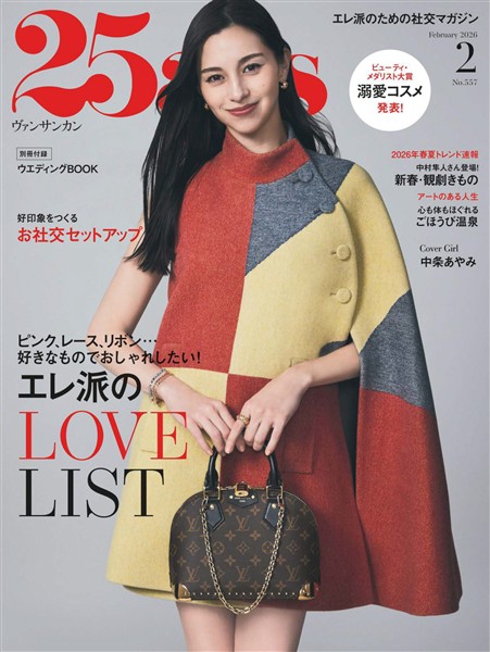 25ans ヴァンサンカン 2026年2月号