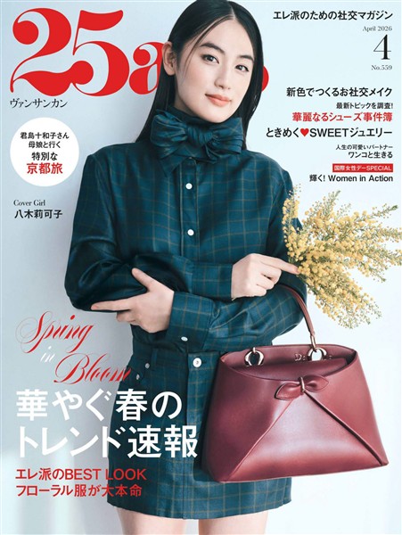 25ans ヴァンサンカン 2026年4月号