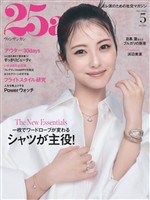 25ans ヴァンサンカン 2026年5月号