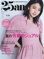 25ans ヴァンサンカン 2026年7月号