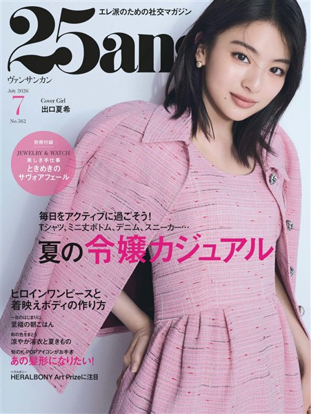 25ans ヴァンサンカン 2026年7月号