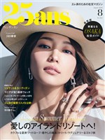 25ans ヴァンサンカン 2026年8月号