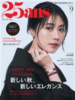 25ans ヴァンサンカン 2026年9月号