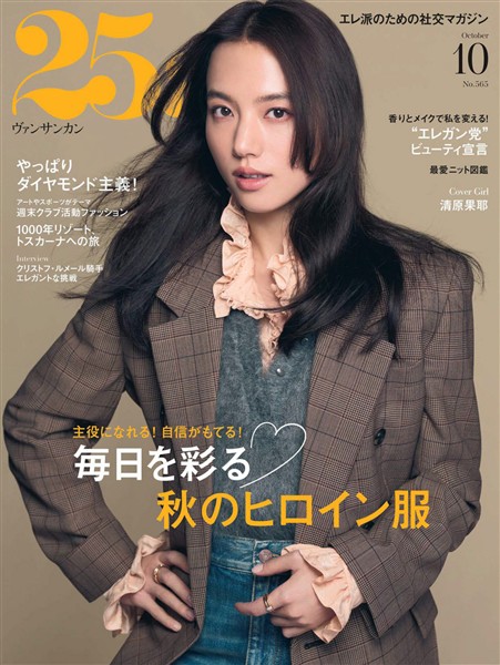 25ans ヴァンサンカン 2026年10月号