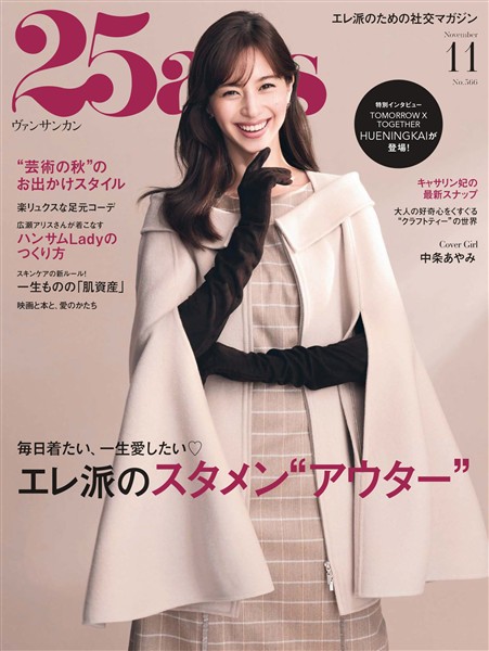 25ans ヴァンサンカン 2026年11月号