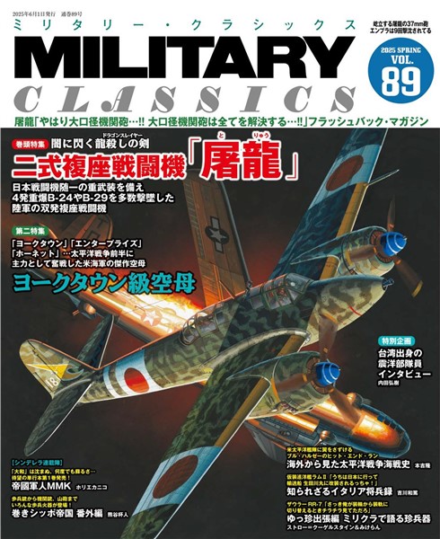 MILITARY CLASSICS (ミリタリー クラシックス) Vol.89(2025年春号)