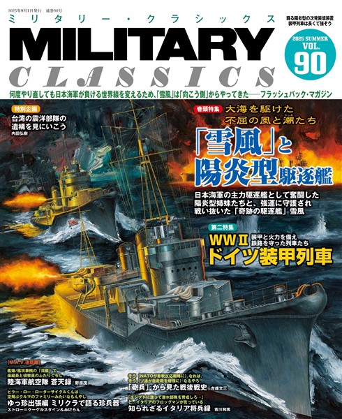 MILITARY CLASSICS (ミリタリー クラシックス) Vol.90(2025年夏号)