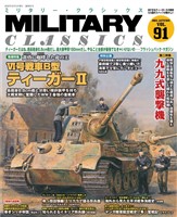 MILITARY CLASSICS (ミリタリー クラシックス) Vol.91(2025年秋号)