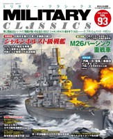 MILITARY CLASSICS (ミリタリー クラシックス) Vol.93(2026年春号)