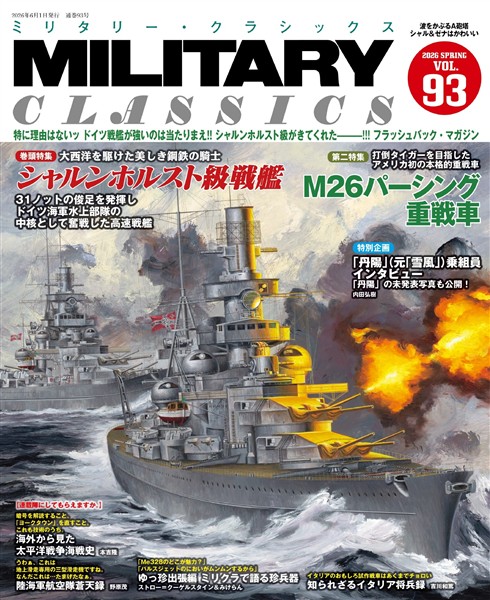 MILITARY CLASSICS (ミリタリー クラシックス) Vol.93(2026年春号)