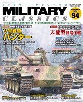 MILITARY CLASSICS (ミリタリー クラシックス) Vol.94(2026年夏号)