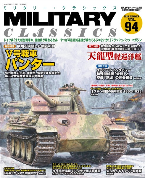 MILITARY CLASSICS (ミリタリー クラシックス) Vol.94(2026年夏号)