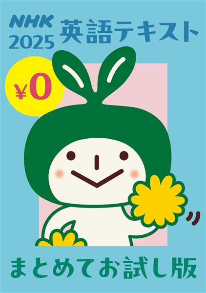 [無料版] ＮＨＫ英語テキスト まとめてお試し版  2025年度