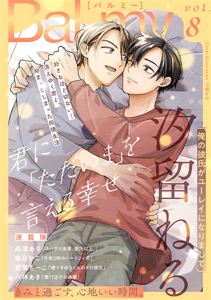 BaLmy vol.8