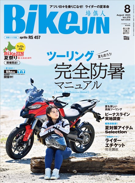 BIKEJIN/培倶人 2025年8月号 Vol.270