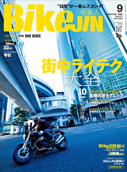 BIKEJIN/培倶人 2025年9月号 Vol.271