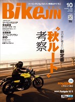 BIKEJIN/培倶人 2025年10月号 Vol.272